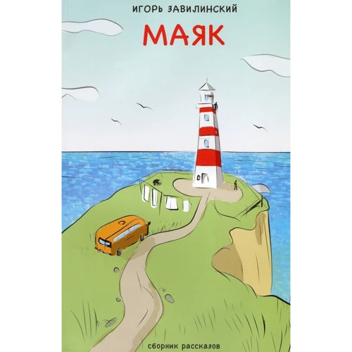 Игорь Завилинский: Маяк. Сборник новелл