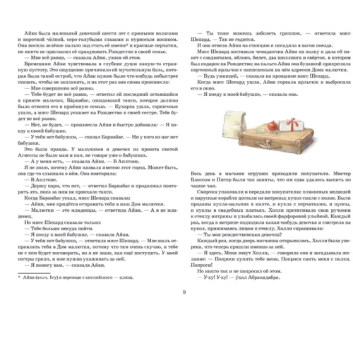 Румер Годден: История Холли и Айви: Автор Румер Годден