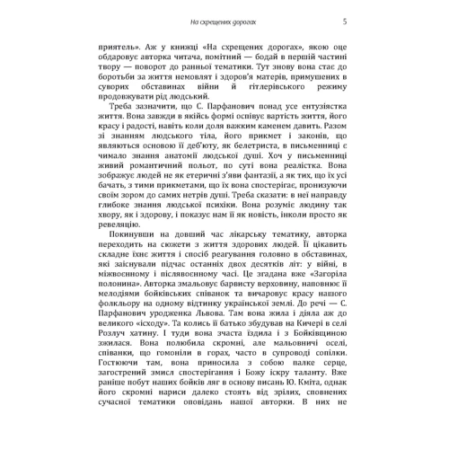 Софія Парфанович: На схрещених дорогах: Автор София Парфанович