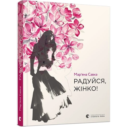Мар'яна Савка: Радуйся, жінко! фото 8