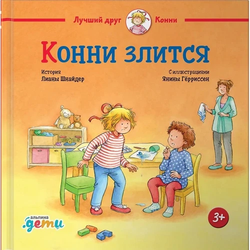 Лиана Шнайдер: Конни злится