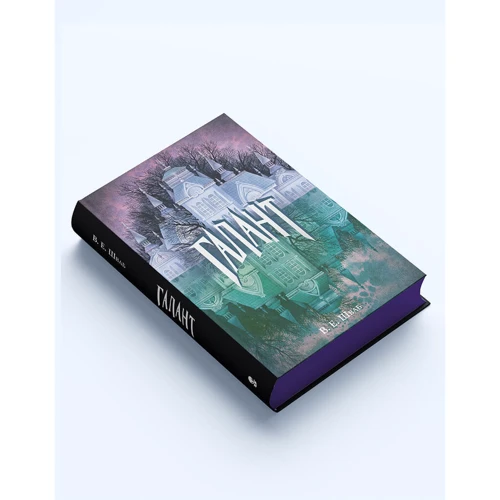 В. Є. Шваб: Галант: ISBN 978-617-7914-43-2