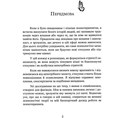 Ілсе Санд: Страх близькості. Як перестати захищатися і почати любити: Производитель КНТ