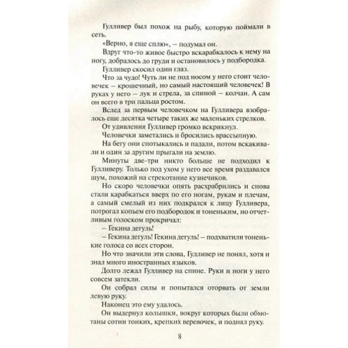 Подорожі Гуллівера (російська / англійська): Автор Джонатан Свіфт