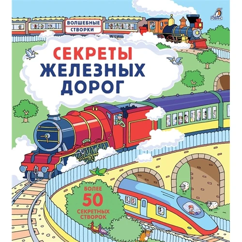 Секреты железных дорог