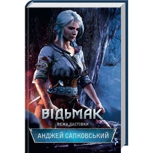 

Відьмак. Вежа Ластівки