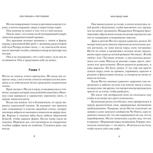 Жена между нами: Автор Грир Хендрикс, Сара Пекканен