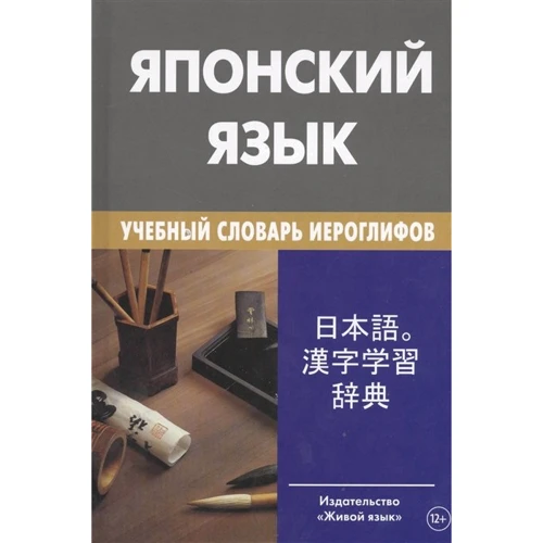 Японский язык. Учебный словарь иероглифов