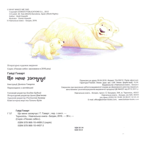 Говард Гайді: Що мене засмучує: ISBN 978-966-10-4407-3