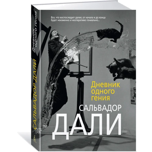 Дневник одного гения: Производитель Азбука-Аттикус