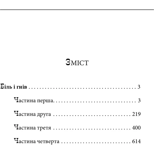 Анатолій Дімаров: Біль і гнів. книга 1: ISBN 978-966-03-9742-2