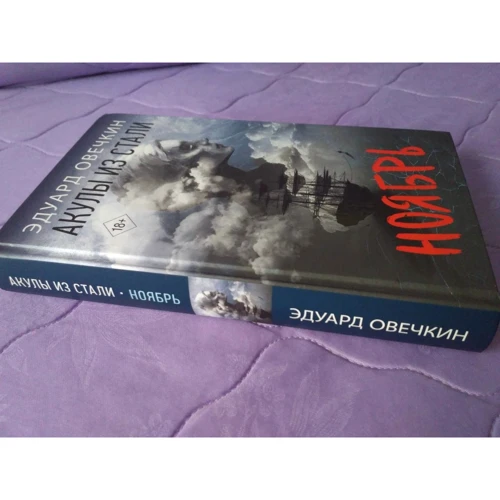 Эдуард Овечкин: Акулы из стали. Ноябрь: Обложка Твердая