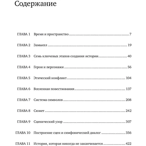 Джон Труби: Анатомія історії. 22 кроку до створення успішного сценарію: Кількість сторінок 428