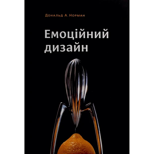 Дональд Норман: Емоційний дизайн. Чому ми любимо (або ненавидимо) речі довкола нас