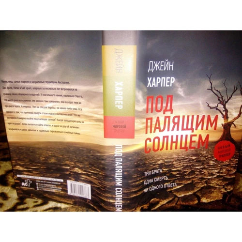 Джейн Харпер: Під палючим сонцем: Виробник АСТ