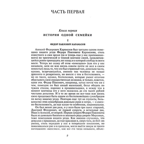 Федор Достоевский: Братья Карамазовы. Книга 1: Производитель Фолио