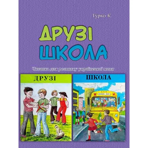 К. Турко: Друзі. Школа. Читанка для розвитку української мови