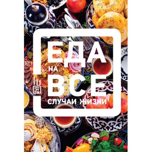 Еда на все случаи жизни