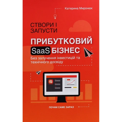 Катерина Миронюк: Створи та запусти прибутковий SAAS-бізнес