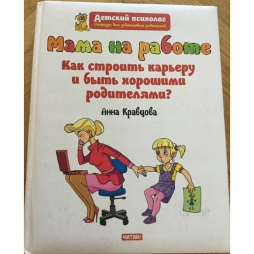 

Анна Кравцова: Мама на работе. Как строить карьеру и быть хорошими родителями