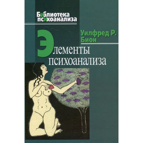 Уилфред Бион: Элементы психоанализа