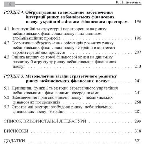 В. П. Левченко: Розвиток ринку небанківських фінансових послуг України. Монографія: Обкладинка Мягкая