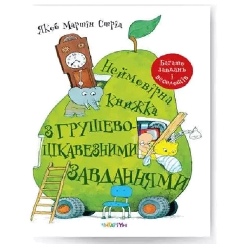 Якоб Мартін Стрід: Неймовірна книжка з грушево-цікавезними завданнями