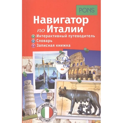 Навигатор по Италии. Интерактивный путеводитель, словарь, записная книжка
