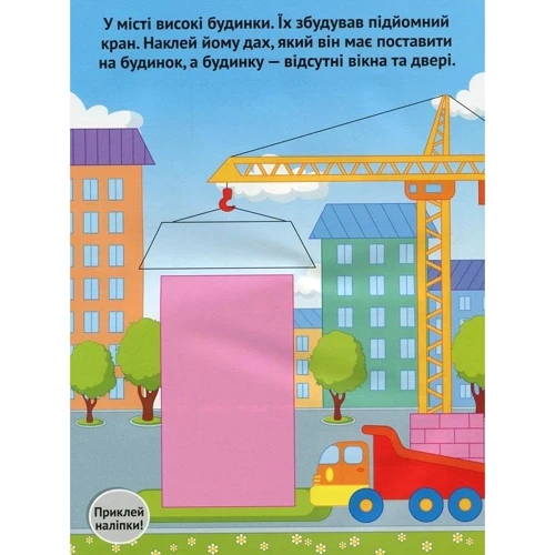 Олена Ульєва: Місто. Розвивальна книжка з наліпками: Виробник ПЕТ