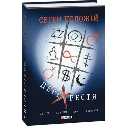 Євген Положій: Перехрестя. Повісті, новели, есеї, віршата: Производитель Фолио
