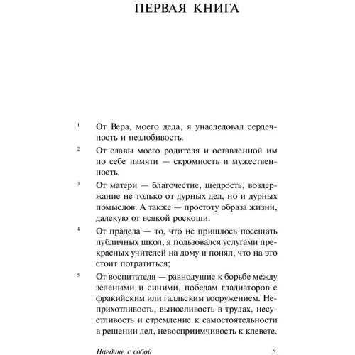Марк Аврелій: Наодинці з собою: Автор Марк Аврелий