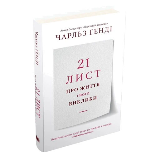 Чарльз Генді: 21 лист про життя і його виклики: ISBN 978-966-948-605-9