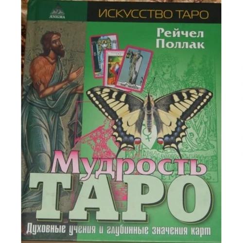 мудрість Таро