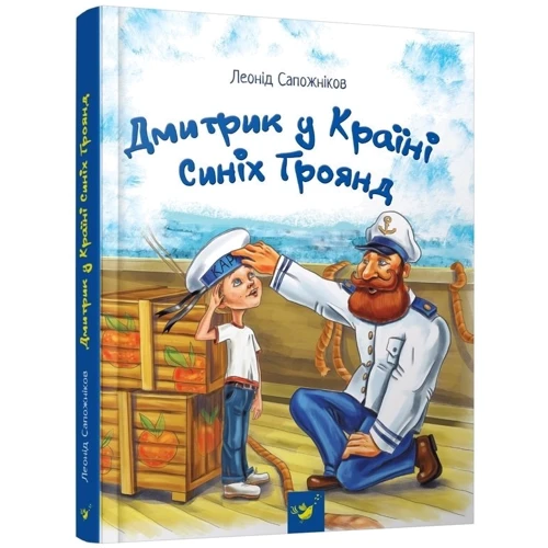 Леонід Сапожніков: Дмитрик у Країні Синіх Троянд: Виробник час Майстрів