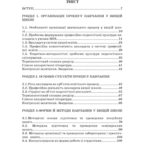Методика викладання у вищій школі. Навчальний посібник: Виробник Центр навчальної літератури (ЦУЛ)