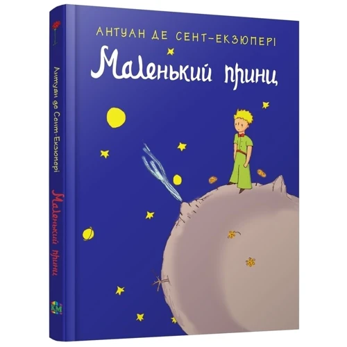 Маленький принц: Производитель КМ-Букс