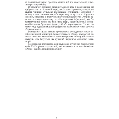 Т. М. Сльозко: Бухгалтерський облік в умовах інституційних перетворень. Теорія та практика: ISBN 978-611-01-0990-1