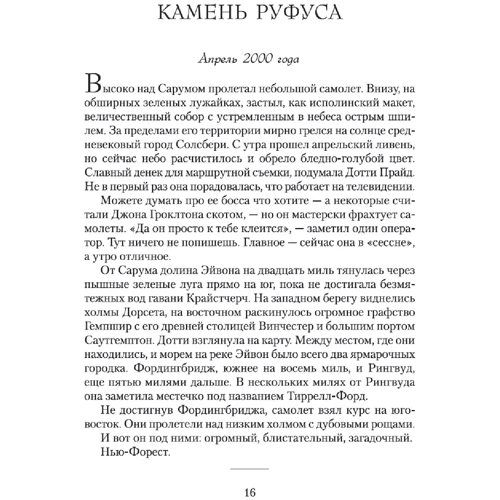 Эдвард Резерфорд: Королевский лес. Роман об Англии фото 7