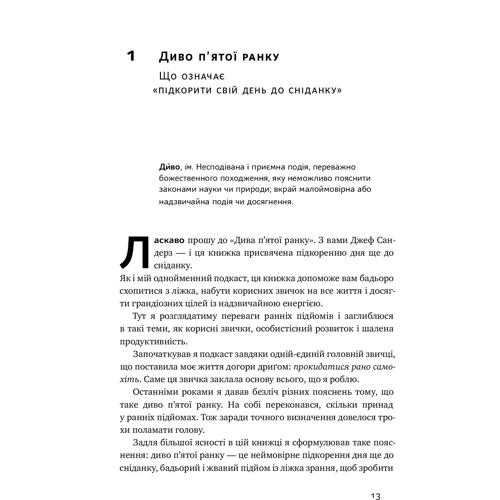 Диво п'ятої ранку. Як підкоріті свой день ще до сніданку: Автор Джефф Сандерс