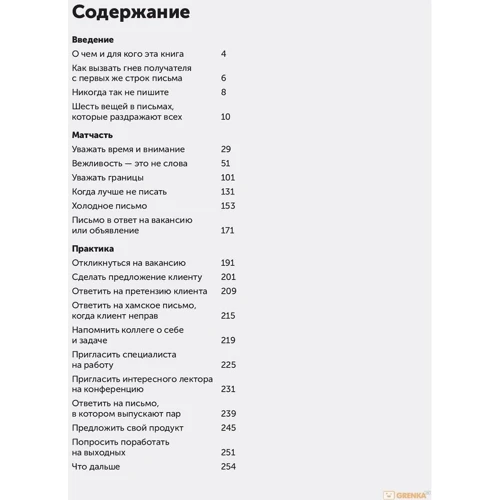 Новые правила деловой переписки: Количество страниц 256