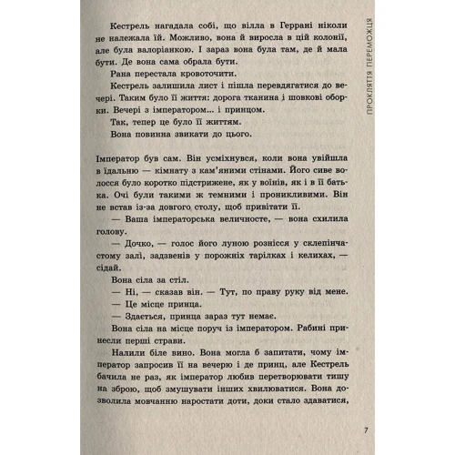 Марі Руткоскі: Злочин переможця. Книга 2: Автор Мари Руткоски
