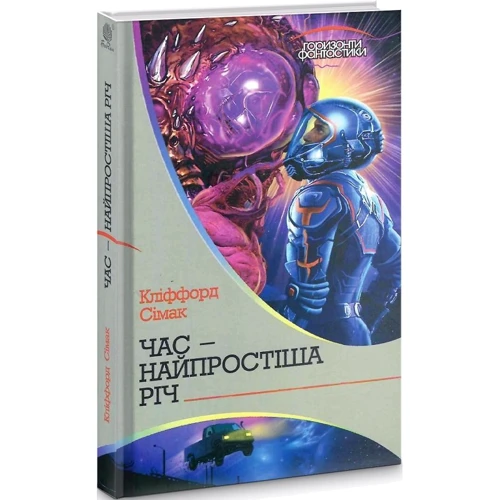 Кліффорд Сімак: Час – найпростіша річ: ISBN 978-966-10-5540-6