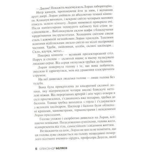 Олександр Бєляєв: Голова професора Доуеля: ISBN 978-966-948-173-3