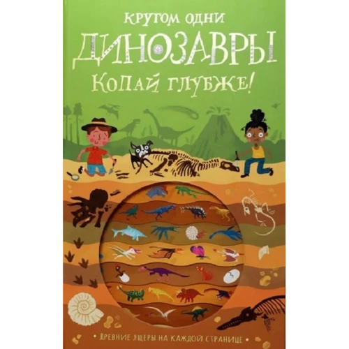 Т. Напман: Кругом одни динозавры. Копай глубже!