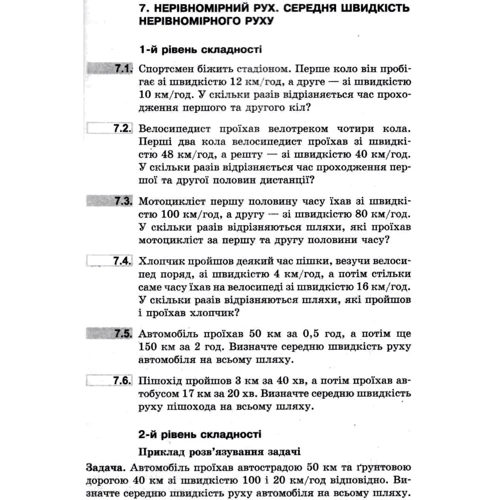 І. М. Гельфгат, І. Ю. Ненашев: Фізика. 7 клас. Збірник задач: ISBN 978-617-09-2379-0