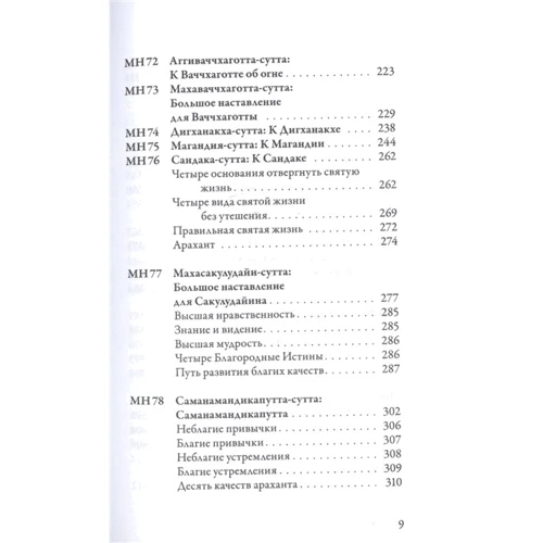 Мадджхима-никая. Наставления Будды средней длины. Часть II: ISBN 978-5-907243-42-2