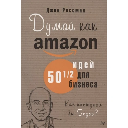 

Джон Россман: Думай как Amazon. 50 и 1/2 идей для бизнеса