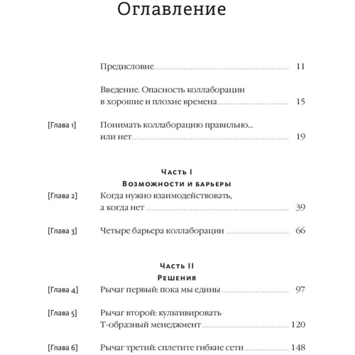 Мортен Хансен: Коллаборация. Как перейти от соперничества к сотрудничеству: Количество страниц 288