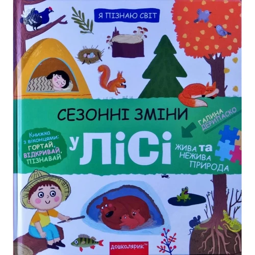 Галина Дерипаско: Сезонні зміни у лісі