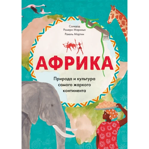 Соледад Ромеро Мариньо: Африка. Природа и культура самого жаркого континента